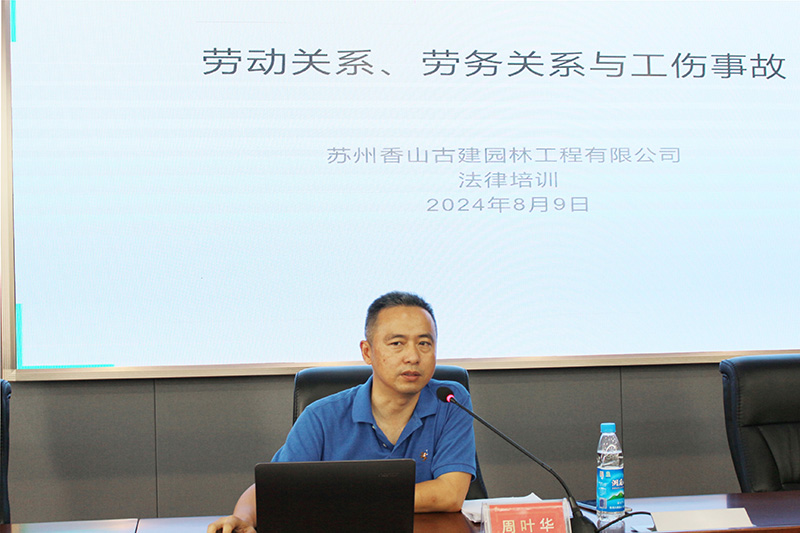 學法賦能，防范風險——蘇州香山古建開展法律實務專題培訓
