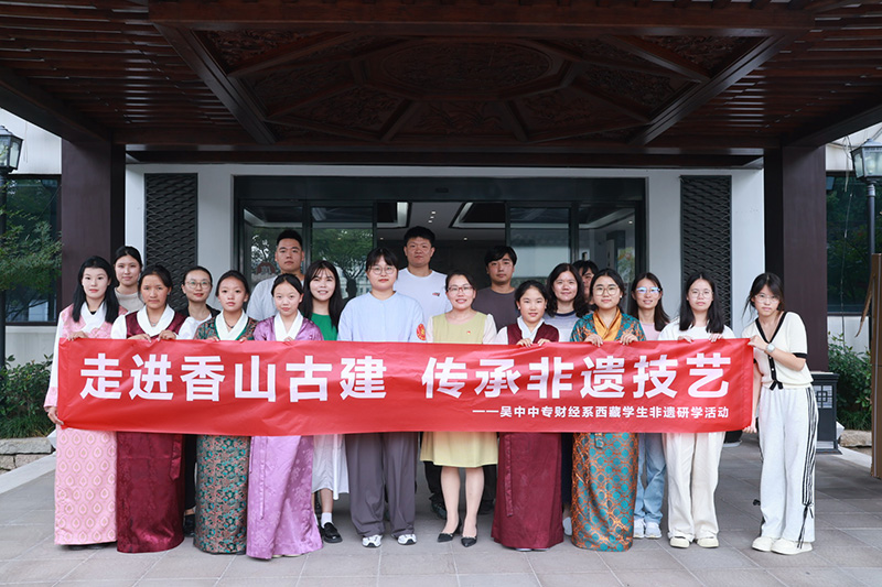 從布達拉宮到蘇州香山幫——香山古建與吳中中專西藏學子開展香山非遺學習交流活動
