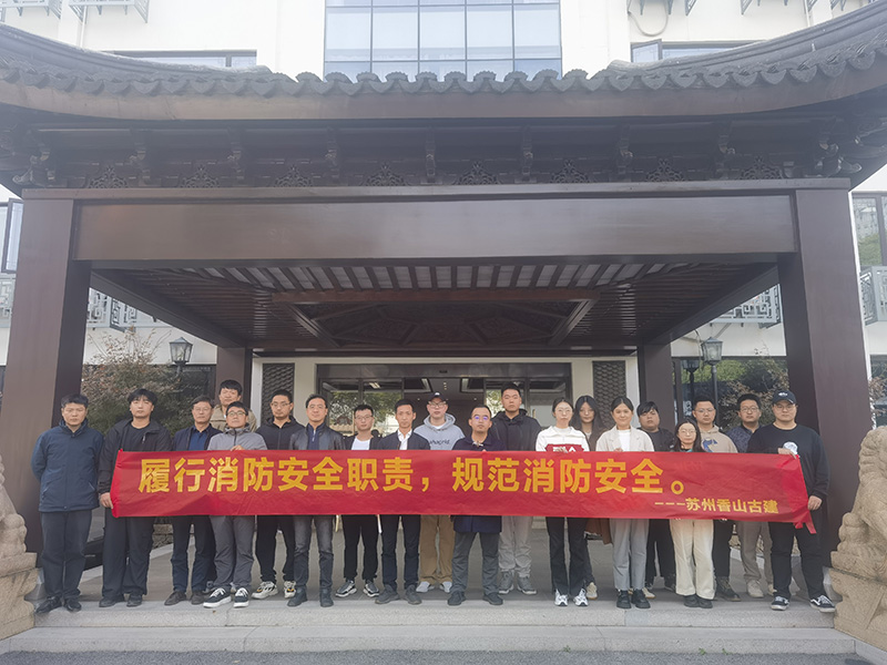 全民消防、生命至上 ——香山古建開展電類消防事故體驗活動