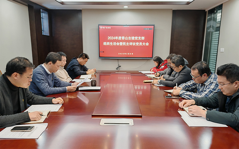 組織生活聚合力，黨建引領(lǐng)謀發(fā)展——蘇州香山古建黨支部開(kāi)展2024年度組織生活會(huì)