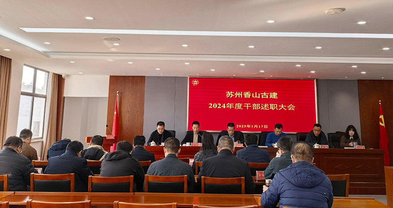馭勢拓新局，奮楫譜新篇 —蘇州香山古建召開2024年度干部述職大會