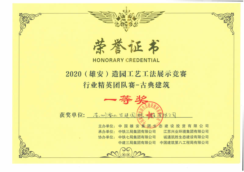 雄安造園工藝工法展示競(jìng)賽